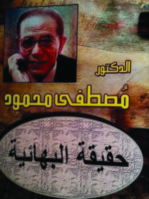 cover image of حقيقة البهائية